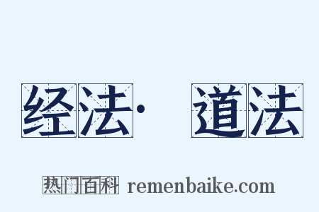 经法·道法是什么意思的图片